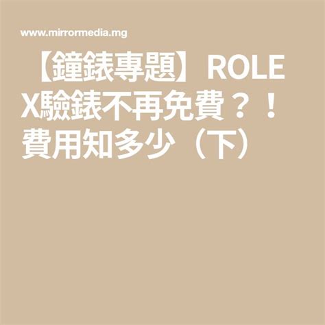 【鐘錶專題】ROLEX驗錶不再免費？！費用知多少（ .